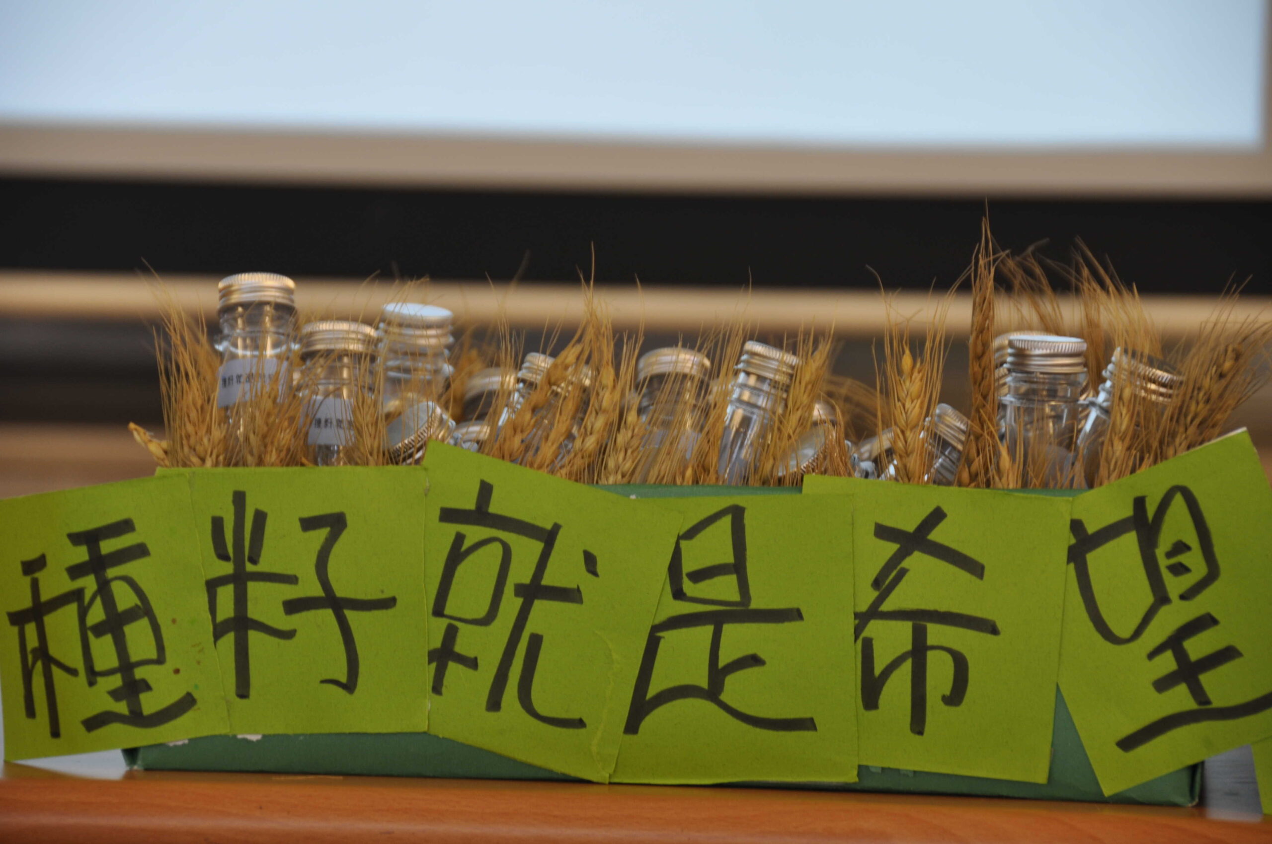 咱糧學堂之種子就是希望