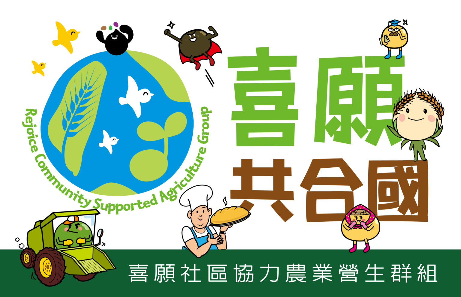 喜願社區協力農業營生群組