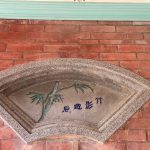 仿陰刻之洗石子