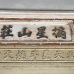 入口門額上"摘星山莊"(交趾陶)