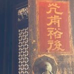 正廳門板上光前裕後隸書，鑲有八卦銅質門環