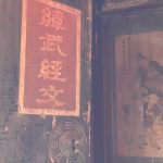 正廳門板上緯武經文隸書，鑲有八卦銅質門環