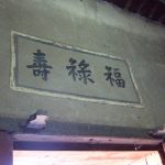 門額/窗楣上的彩繪溫潤古樸寓意深遠