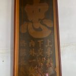 林家古厝(高雄右昌)-大廳內左右兩側以"忠""孝"揭櫫家風