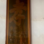 林家古厝(高雄右昌)-大廳內左右兩側以"忠""孝"揭櫫家風