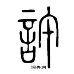 "許"古篆體字(擷取網路)