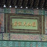 圓山密道-圓山大飯店迎賓牌樓(店招)