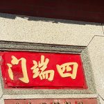 門樓門額上之四端門(泥塑)「四端門」有著楷書的方正與端莊,又帶有行書的靈動與流暢,俐落又有莊重感