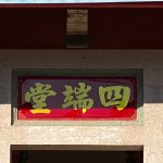 正廳門額上有「四端堂」堂號,不過係以貼飾金色電腦刻字,無立體感,又會反光,乍看擬真