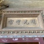 左右次間廊門上則以「高照乾坤」與「陽光宇宙」相互呼應