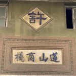 正廳門額上做方形邊框題「蓬山商棧」，上方則再做菱形邊框題「許」
