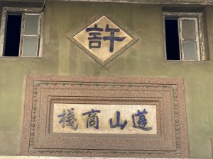 正廳門額上做方形邊框題「蓬山商棧」，上方則再做菱形邊框題「許」
