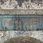 滬尾礮臺-門額上"北門鎖鑰"為劉銘傳所題