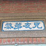 兄友弟恭-書寫由右至左