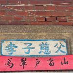 父慈子孝-書寫由右至左