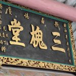 正廳門額上懸王氏堂號「三槐堂」