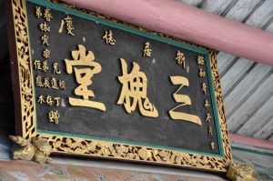 正廳門額上懸王氏堂號「三槐堂」