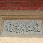 「南陽故業」指諸葛亮在南陽躬耕隱居的舊居與田園