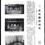 「台灣古蹟仙」林衡道先生曾至虎尾埒內王家調查並撰文刊載於「台灣文獻」