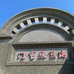 北門鑑湖堂-左右兩側分別塑「景星臨吉第」、「瑞氣照重門」,均上紅漆