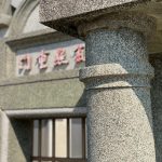 北門鑑湖堂-院門門柱則採仿西方柱式