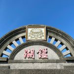 北門鑑湖堂-張氏古厝院門入口簷上塑堂號「鑑湖」