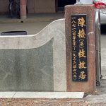 門廳外揭櫫陳接(基)枝故居(1871-1933)