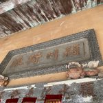 正廳門額「颍川衍派」堂號與對聯亦採陰刻模式