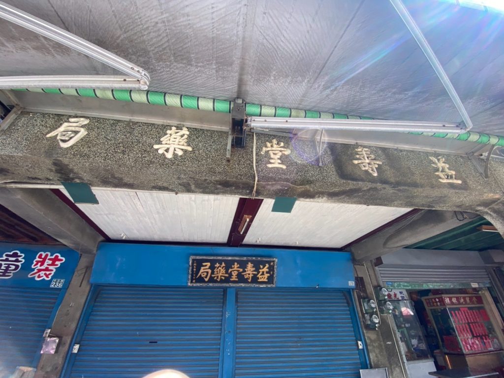 褒忠鄉老街中正路上益壽堂藥局店招