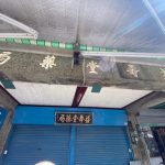 褒忠鄉老街中正路上益壽堂藥局店招