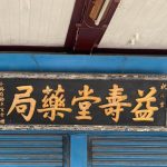 褒忠鄉老街中正路上益壽堂藥局店招