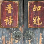 充滿貴氣的對聯(正廳大門)
