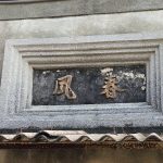 正廳後門,門額上塑金色"春風"