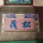 左右次間廂房門額上泥塑左「松茂」、右「竹苞」,洗石子收邊