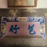 左右次間廂房門額上泥塑左「松茂」、右「竹苞」,洗石子收邊