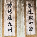 廳內左右壁堵上彩繪書法均為名家之作