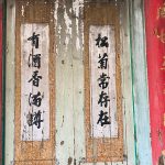 廳內左右壁堵上彩繪書法均為名家之作