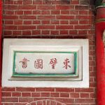 左員光廊門上之"東璧圖書"書法