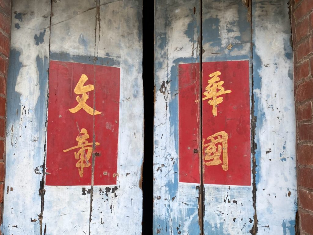 一進後門門扉上書法"文章華國"