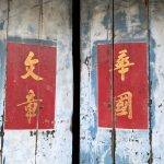 一進後門門扉上書法"文章華國"
