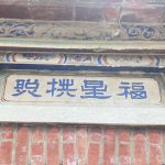 一進後門門額"福星拱照"