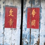 一進後門門扉上書法"文章華國"