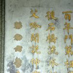霧峰林家-景薰樓(灌園)將昭和六年打磨殘跡
