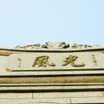 左側山牆上"光風"(2005年)