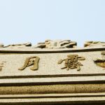 右側山牆上"霽月"(2005年)