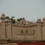 左側山牆上"光風"(2005年)