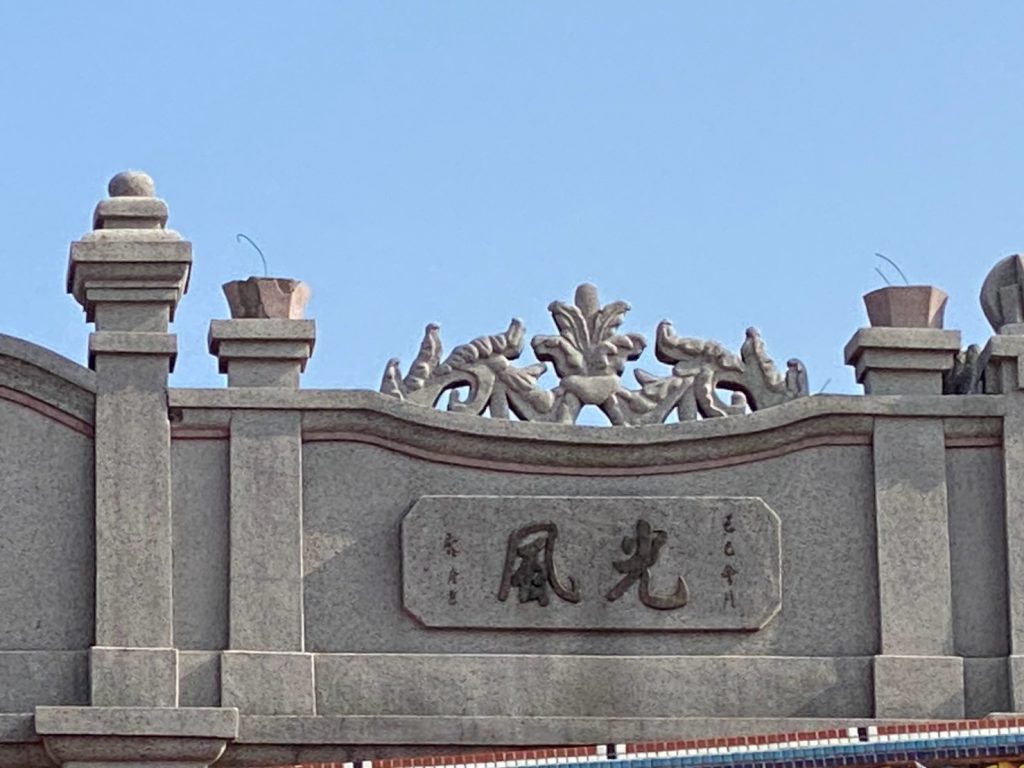 左次間山牆上"光風"(2026年)
