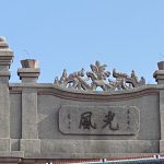 左次間山牆上"光風"(2026年)