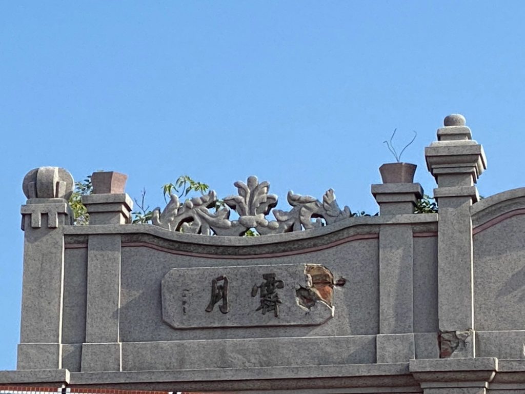 右次間山牆上"霽月"(2026年)