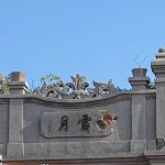 右次間山牆上"霽月"(2026年)